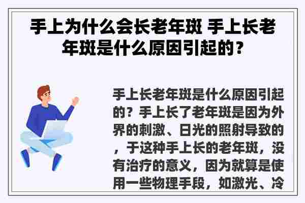 手上为什么会长老年斑 手上长老年斑是什么原因引起的？